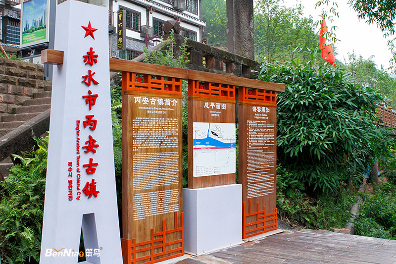 贵州赤水丙安古镇导视系统规划设计落地图