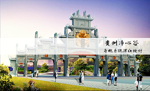贵州净心谷景区导视系统设计