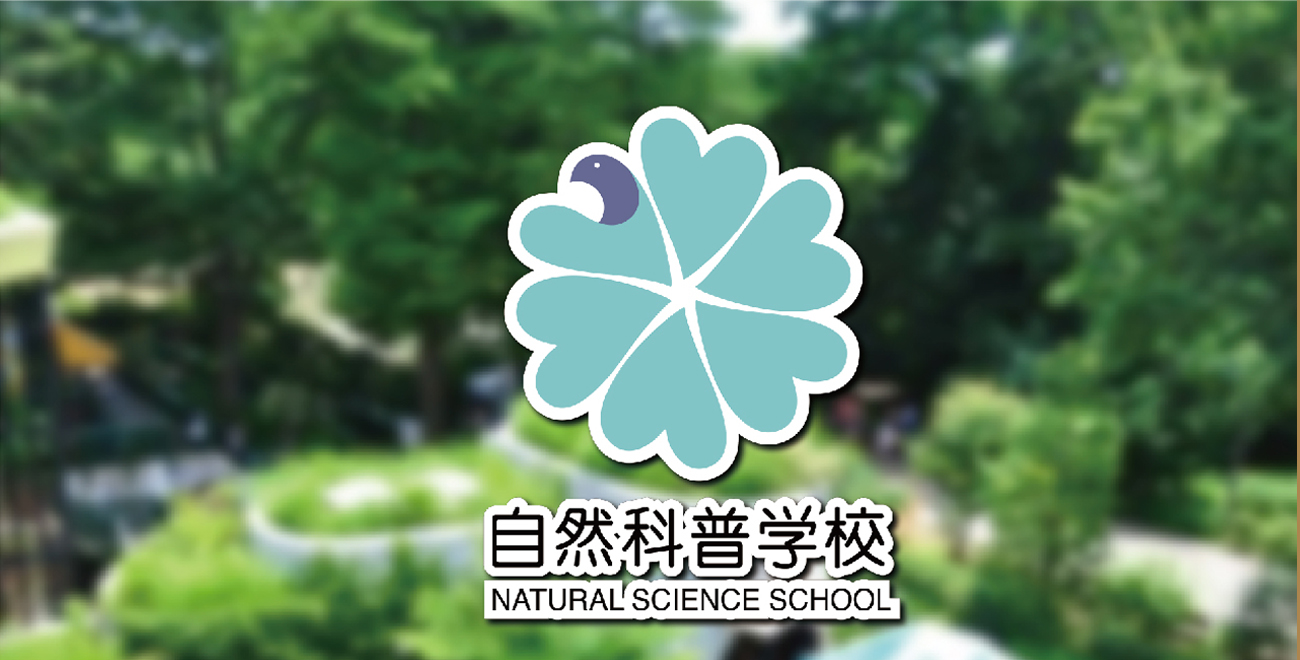 自然学校